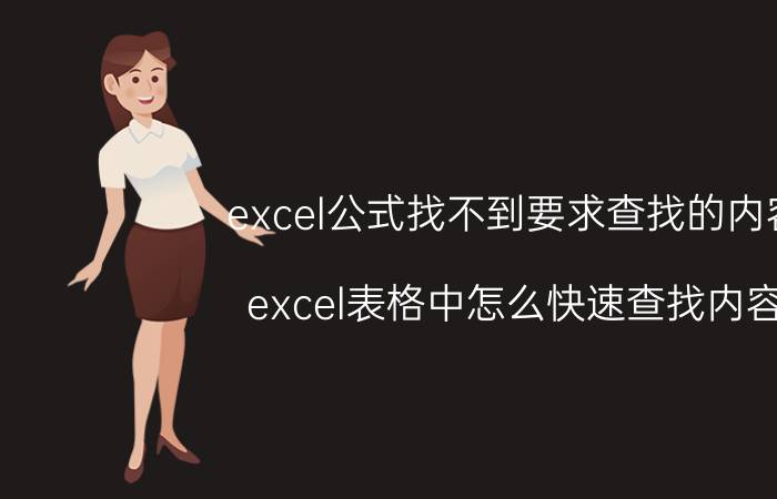 excel公式找不到要求查找的内容 excel表格中怎么快速查找内容？